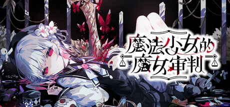 魔法少女的魔女审判（Mahou Shoujo no Majo Shiken）免安装中文版